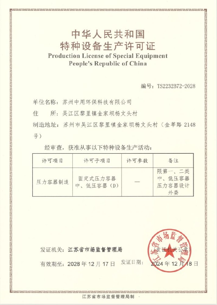 特種設(shè)備生產(chǎn)許可證（壓力容器）